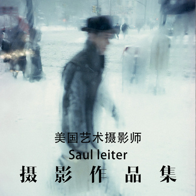 Saul leiter 摄影大师摄影作品集参考素材审美提升资料