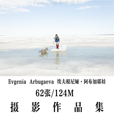 Evgenia Arbugaeva 埃夫根尼娅·阿布加耶娃 摄影项目作品集