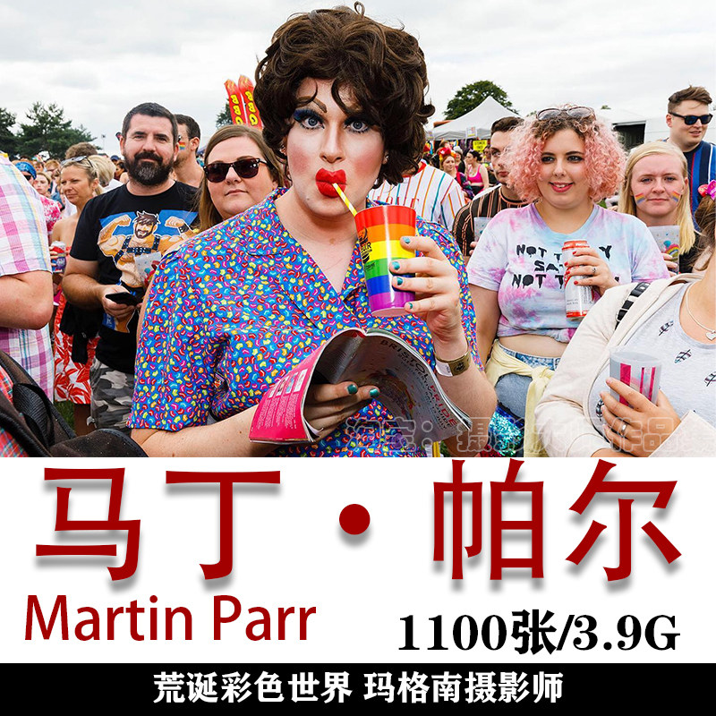 世界摄影大师 martin parr 马丁·帕尔  摄影作品集素材