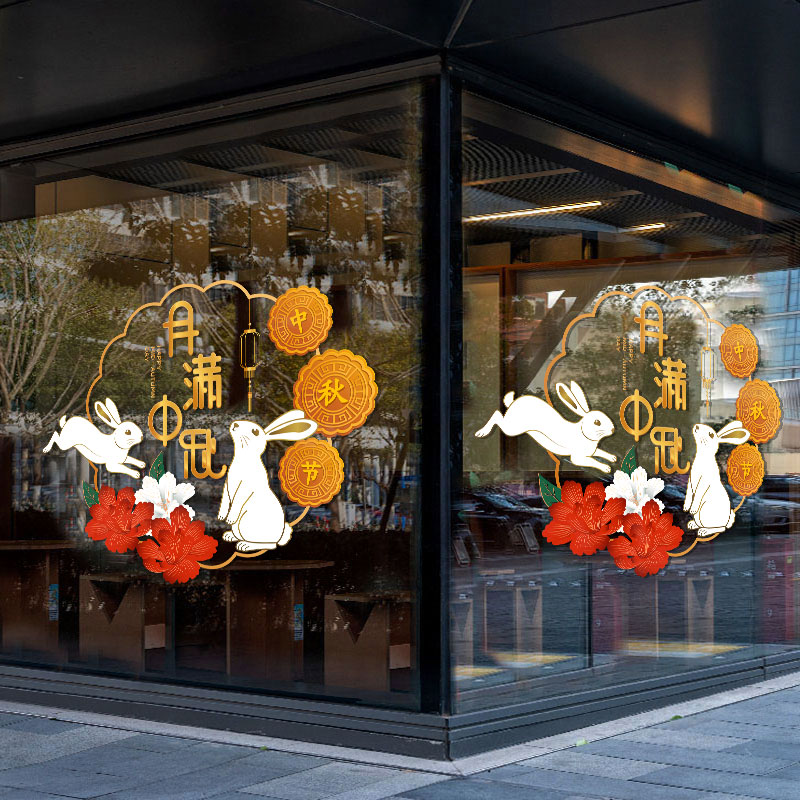 月满中秋节贴纸珠宝黄金店铺玻璃门贴橱窗装饰窗贴布置静电墙贴画