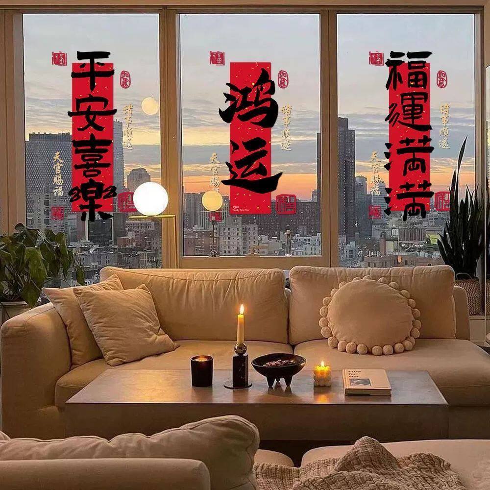 2027羊年静电贴新年装饰窗花春节平安喜乐橱窗布置贴纸书法门贴画