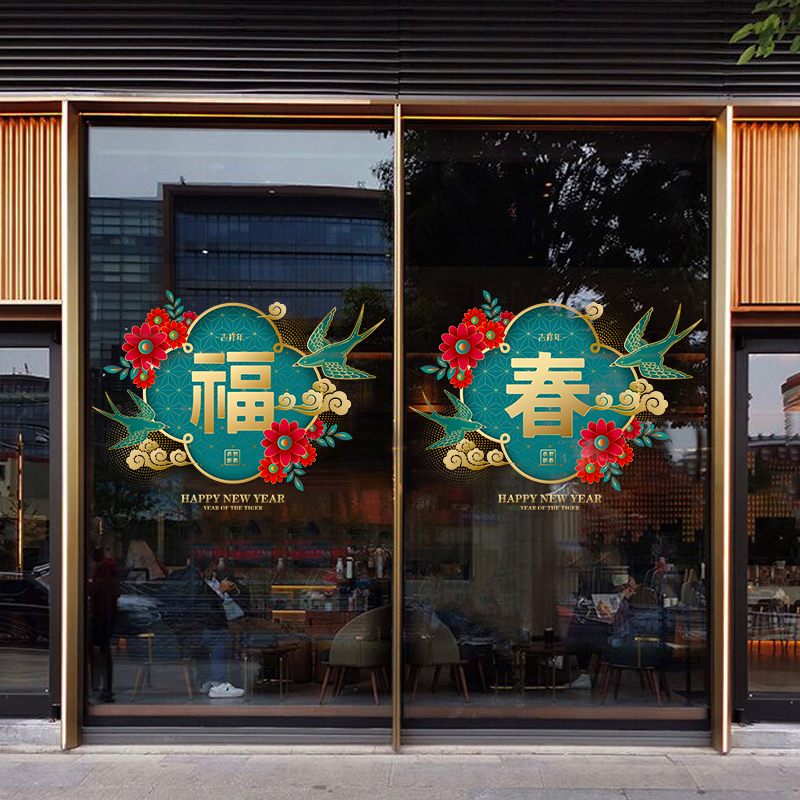 恭喜新年春节装饰品玻璃门贴纸酒店商场玻璃门静电窗贴画贴纸窗花图片
