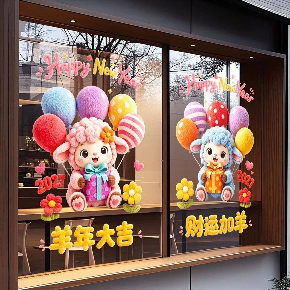 2027羊年新年装饰UV静电门贴纸店铺橱窗布置毛绒小羊气球窗花贴画