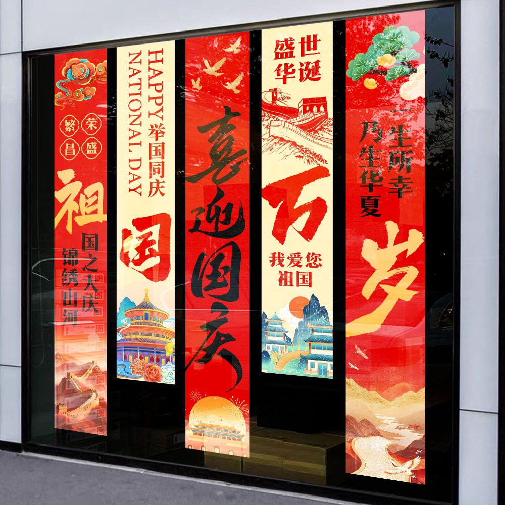 国庆节氛围场景玻璃橱窗静电贴幼儿园商场店铺装饰条幅物业贴纸画