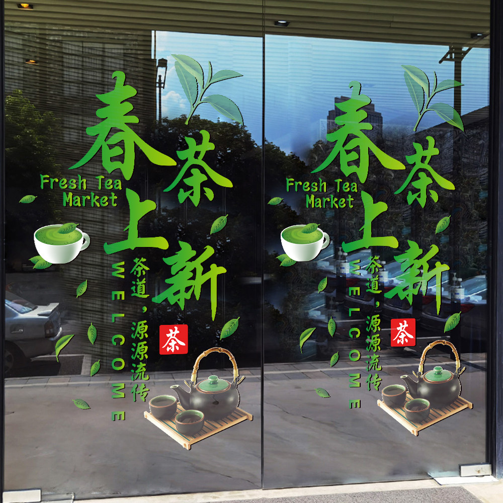 新茶上市广告贴纸茶叶店茶楼茶行茶馆橱窗玻璃贴门春茶墙面装饰贴
