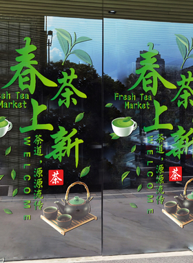 新茶上市广告贴纸茶叶店茶楼茶行茶馆橱窗玻璃贴门春茶墙面装饰贴