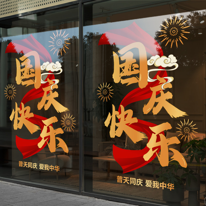 国庆节装饰品静电窗贴橱窗场景布置国庆快乐公司窗花玻璃门贴纸画