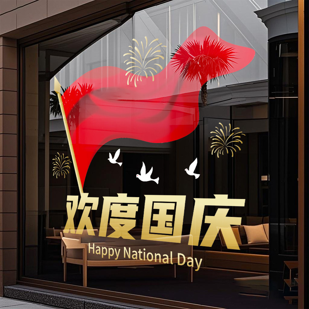 国庆节装饰玻璃门贴纸商场店铺公司橱窗静电贴膜欢度国庆氛围布置