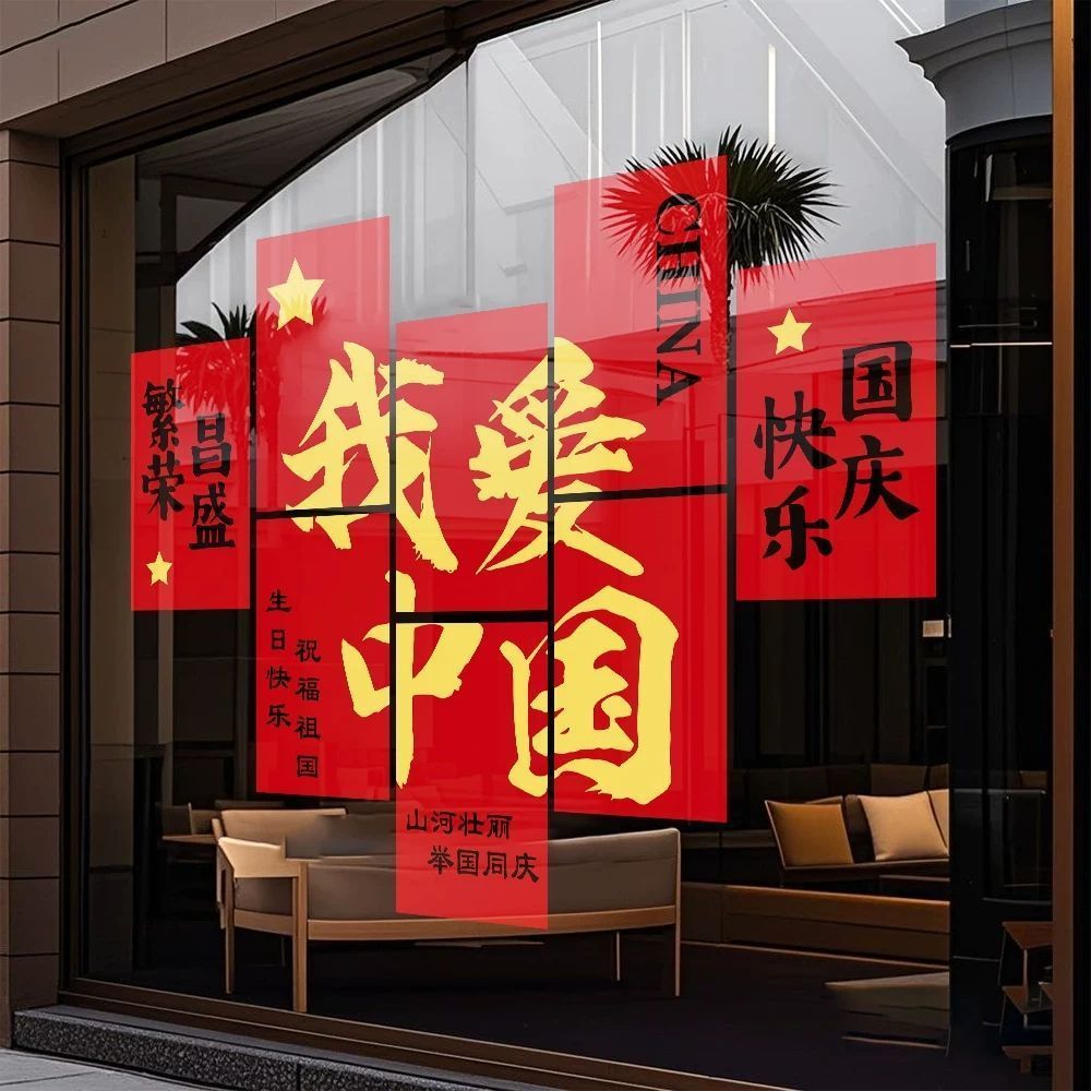 10.1国庆节装饰玻璃门贴纸布置窗花UV静电贴画公司酒店商场橱窗贴