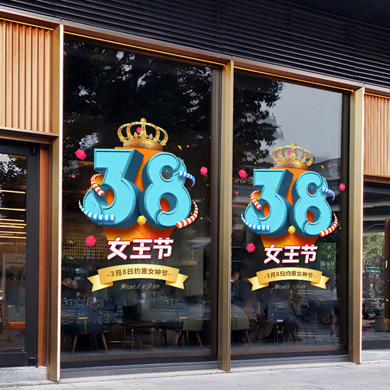 38妇女节装饰品珠宝店服装店商场布置静电无胶女王节装扮窗花贴画