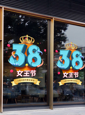 38妇女节装饰品珠宝店服装店商场布置静电无胶女王节装扮窗花贴画
