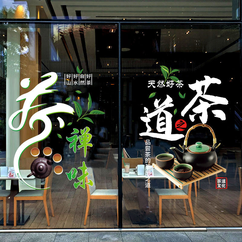 茶叶橱窗布置装饰门贴茶道茶室茶楼新茶上市玻璃布置静电贴纸贴画