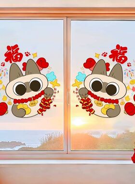 2027羊年窗花暹罗猫小豆泥橱窗静电贴纸春节玻璃门贴过年新年装饰