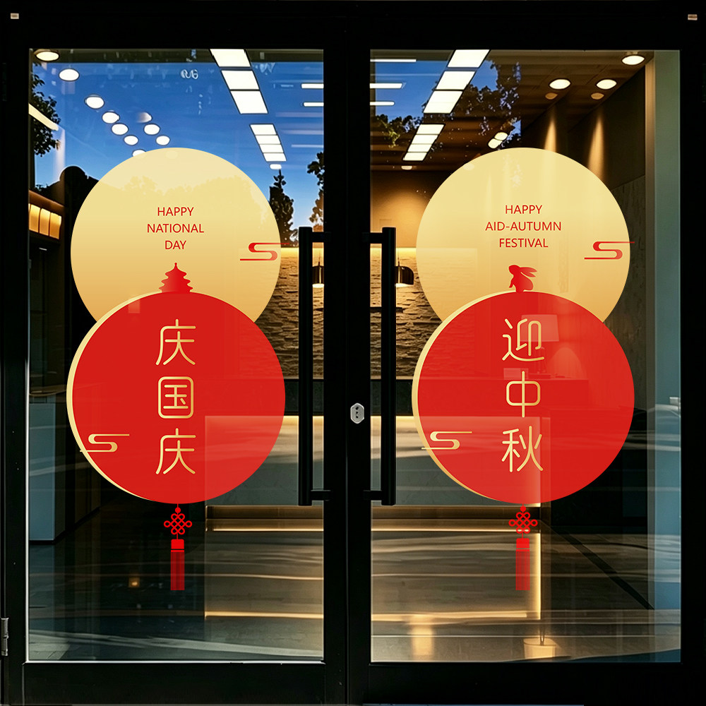 中秋国庆节场景装饰窗花贴纸商场氛围布置玻璃门贴店铺橱窗静电贴