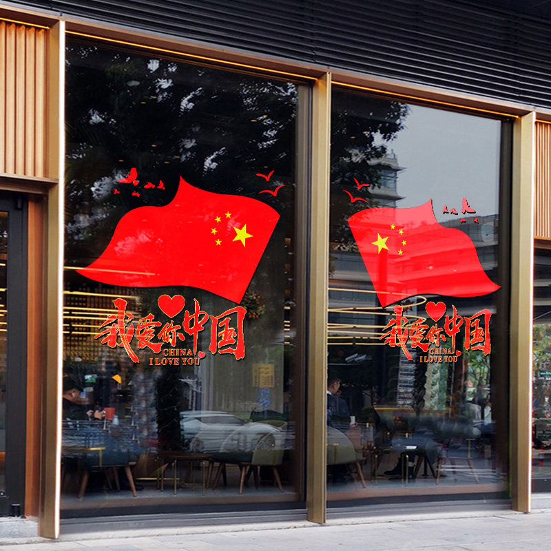10.1国庆节商场珠宝黄金店铺橱窗布置装饰品窗花贴玻璃静电门贴画