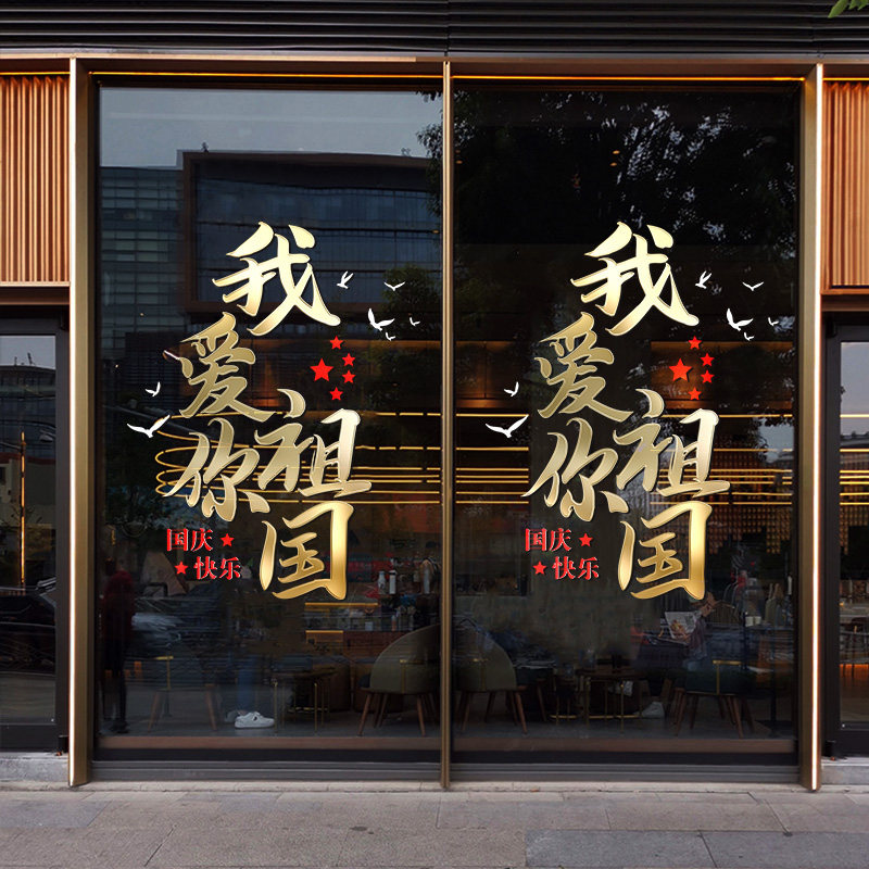 中秋节国庆节装饰布置贴纸珠宝黄金店铺橱窗贴玻璃静电窗花门贴画