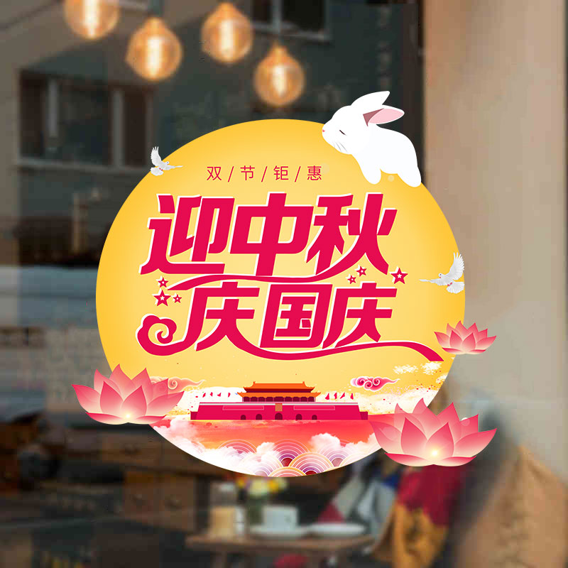 中秋节国庆节贴纸店铺橱窗玻璃装饰布置门贴画静电透明双面墙贴花