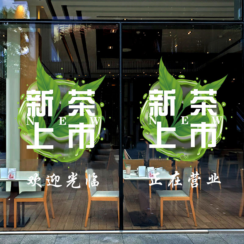 茶叶店广告贴新茶上市茶馆玻璃门贴纸茶庄门贴茶文化装饰茶字布置
