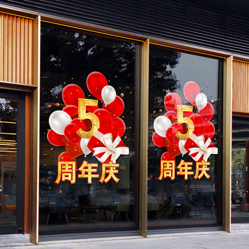 周年庆贴纸装饰布置用品店铺橱窗