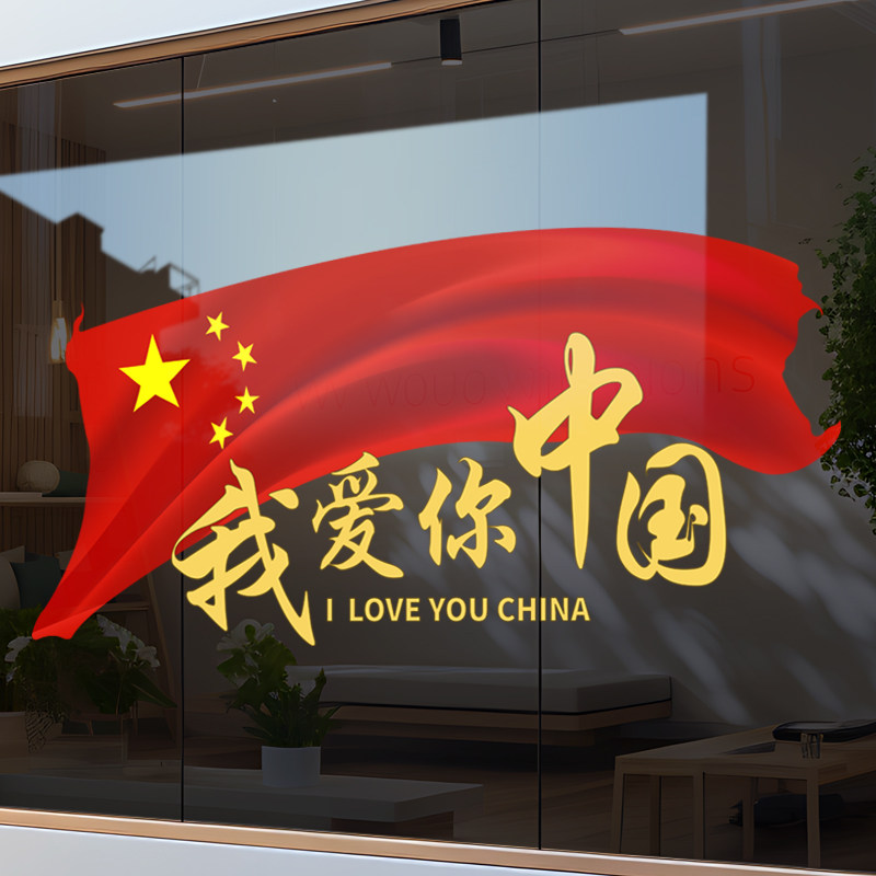国庆节装饰玻璃贴纸十一场景装饰装扮布置窗花贴橱窗户静电门贴画