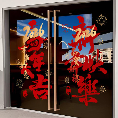 新年玻璃贴装饰贴纸2026马年窗贴窗花春节静电贴门贴橱窗过年装饰