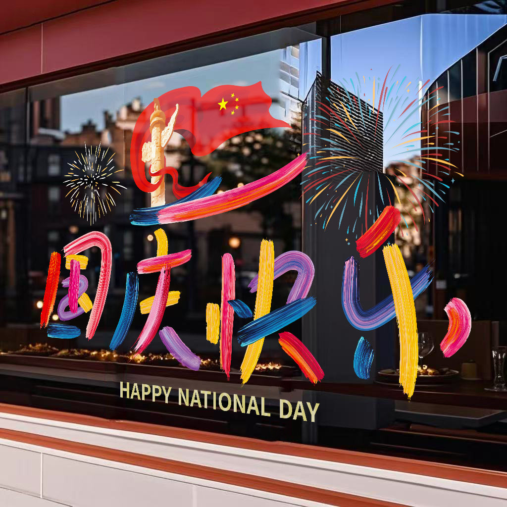 国庆节快乐装饰窗花商场氛围布置彩笔窗贴店铺橱窗玻璃贴纸静电贴
