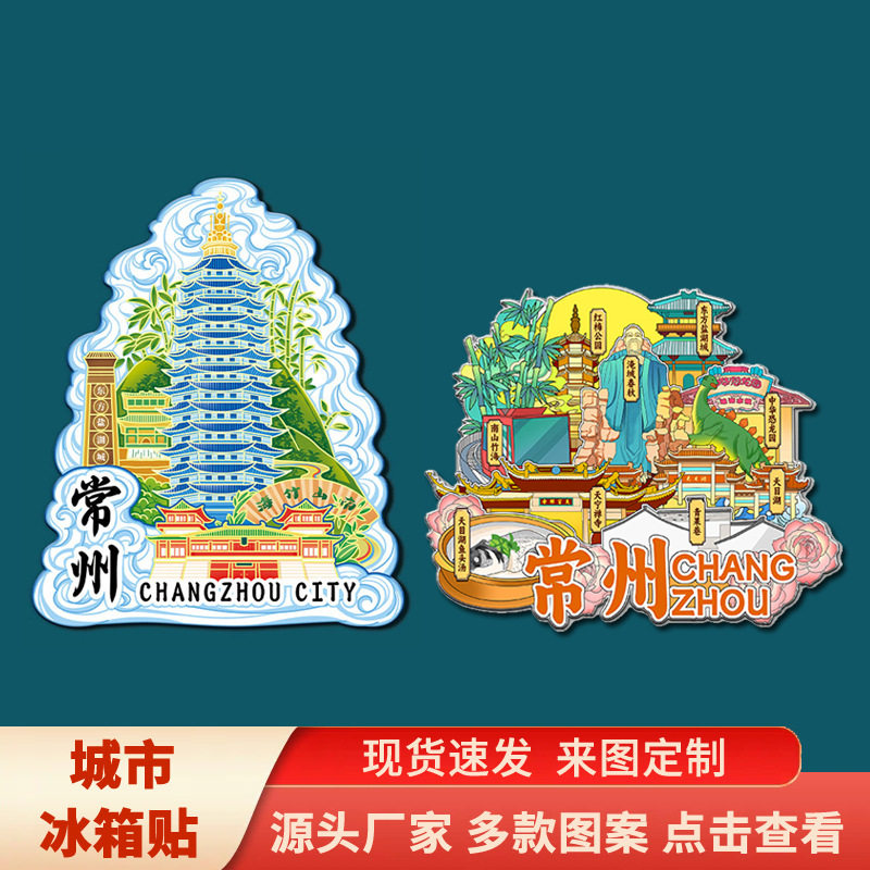 江苏常州南山竹海天目湖文创景区冰箱贴