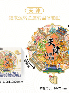 天津世纪钟津门故里景区景点木质文创意旅游城市合金属冰箱贴纪念