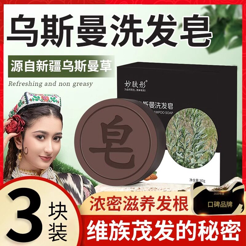 新疆乌斯曼洗头皂旗舰店草吾斯曼乌斯玛养发头发增长手工洗发皂水
