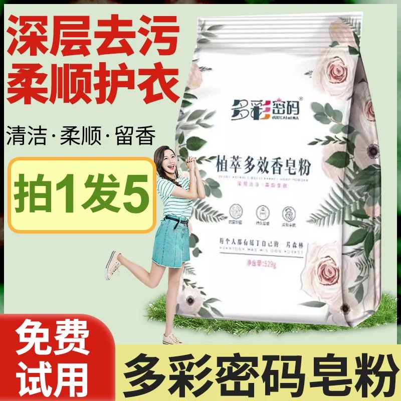 【厂家直销】多彩密码香皂粉正品