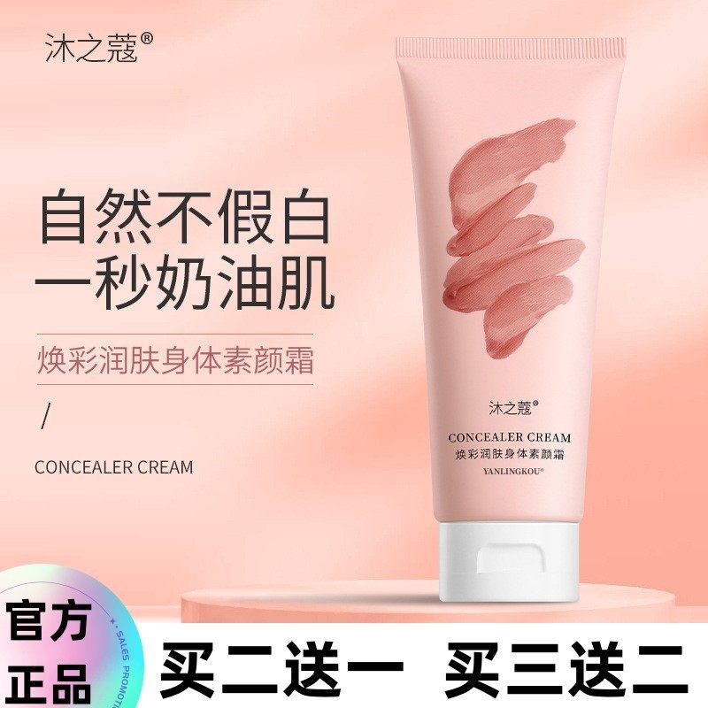 沐之蔻焕彩润肤身体素颜霜免卸妆夏天清爽不沾衣身体乳油性皮肤寇