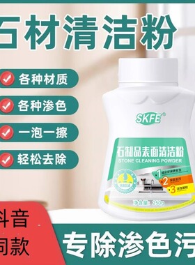 skfe石制品表面清洁粉厨房石英石台面大理石材渗色清洗剂强力去污