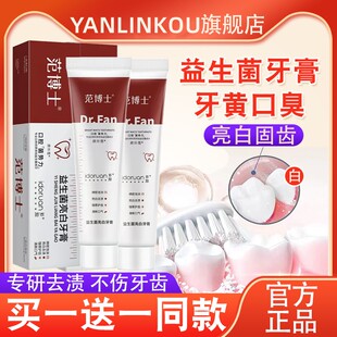 范博士益生菌牙膏口腔正品亮白去牙清黄新牙护齿垢官方旗舰店男女