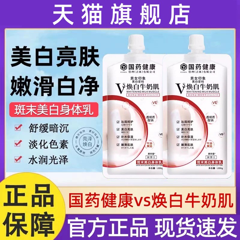 国药健康vs焕白牛奶肌奶油身体乳