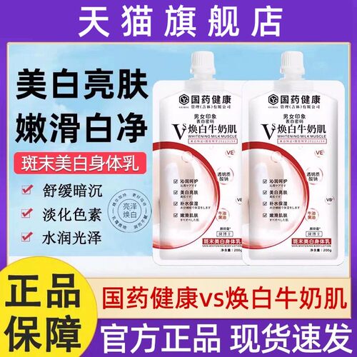 国药健康vs焕白牛奶肌奶油身体乳