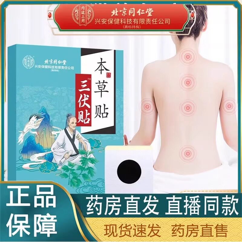 三伏贴北京同仁堂官方旗舰店三伏天祛湿驱寒排毒艾灸贴儿童成人用