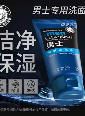 洗面奶男士专用控油祛痘去油保湿