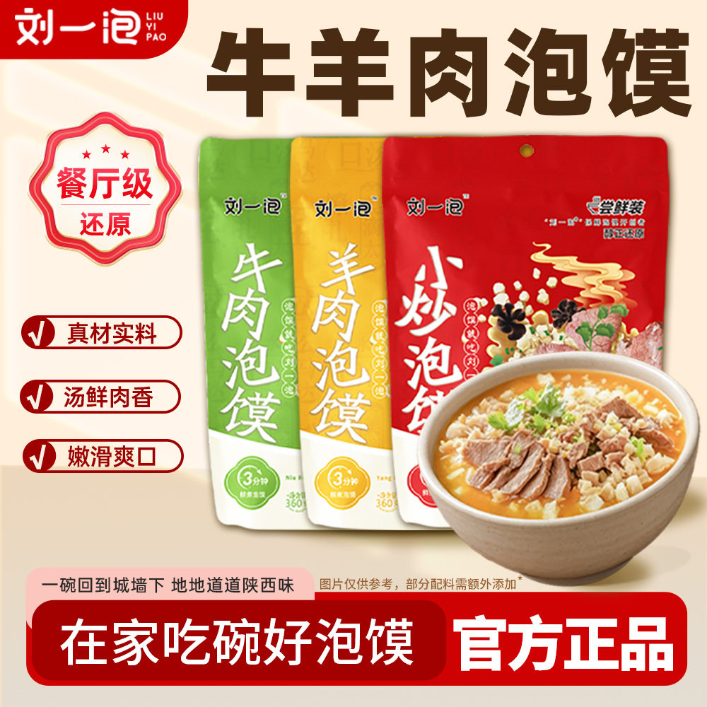 刘一泡羊肉泡馍360g尝鲜装正宗陕西特产小吃西安各地特产方便速食