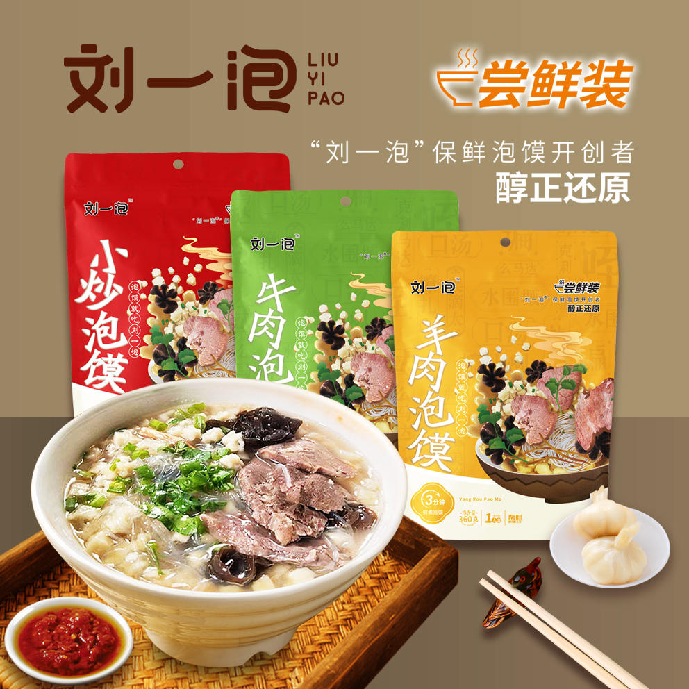 刘一泡尝鲜装牛羊肉泡馍