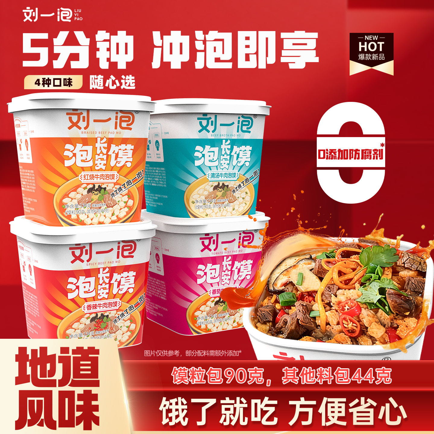 刘一泡牛肉泡馍香辣番茄方便冲泡即食免煮速食懒人夜宵解馋小吃