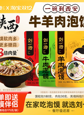 刘一泡正宗牛羊肉泡馍小炒煮馍地道陕西西安风味小吃官方旗舰店