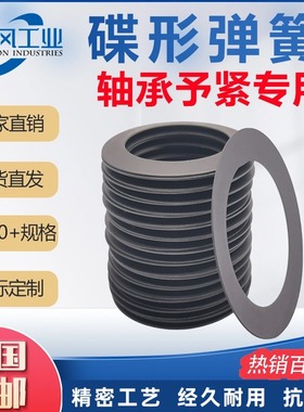 碟形弹簧轴承予紧专用 主轴间隙补偿碟簧 DIN2093预紧蝶形弹簧Y2