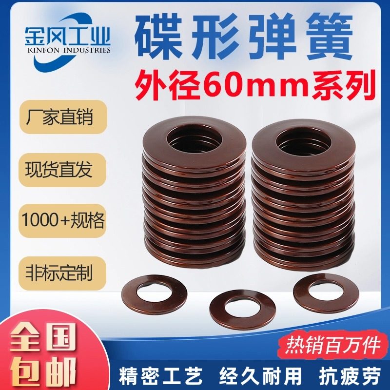 碟簧外径60mm碟形弹簧蝶形垫片碟型垫圈盘形弹片60Si2MnA可定做