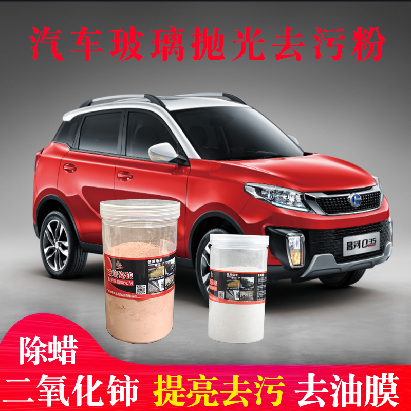 二氧化铈汽车玻璃抛光去污除蜡