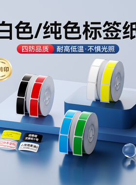 精臣B18/N1【白色纯色标签纸】热转印标签机不干胶打印纸防水耐高低温PET线缆价签条码纸彩色设备贴纸开关贴