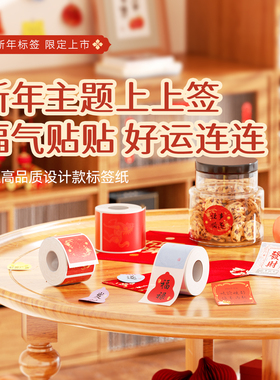 精臣B1/B2/B21/B3S/B31/B4/B系列Pro春节新年节日春联福联标签打印纸热敏不干胶贴纸防水好运贴niimbot