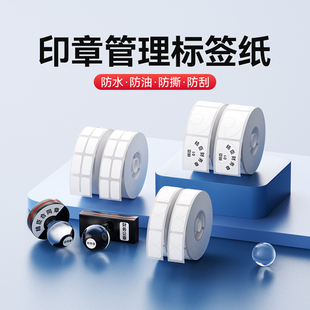 印章管理标签纸 精臣N1 B18 D101 圆形半圆不干胶防水公司财务章公章发票法人印章银行柜台收纳整理标记