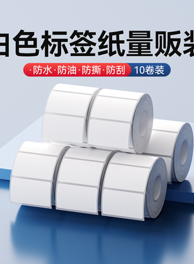 【10卷特惠装】精臣B1/B21/B203/B3S/B31/B4热敏不干胶标签纸量贩装食品配料表效期服装吊牌价格固定资产贴纸