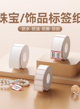 精臣B1/B21/B203/B3S/B31/B4【珠宝/饰品标签纸】打印纸吊牌首饰品眼镜手镯手链耳饰耳钉价格贴纸不干胶热敏