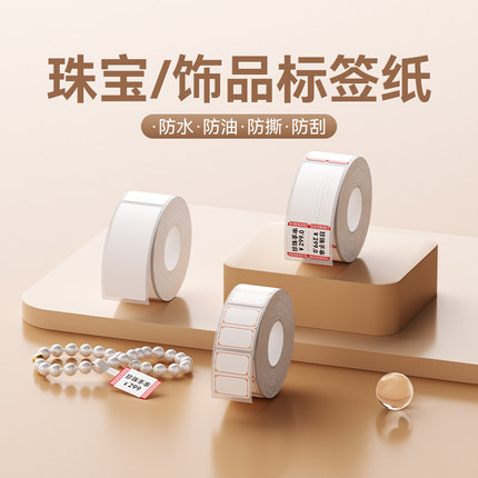 精臣B1/B2/B21/B3S/B31/B4/B系列Pro【珠宝/饰品标签纸】打印纸吊牌首饰品手镯手串手链价格贴不干胶热敏定制